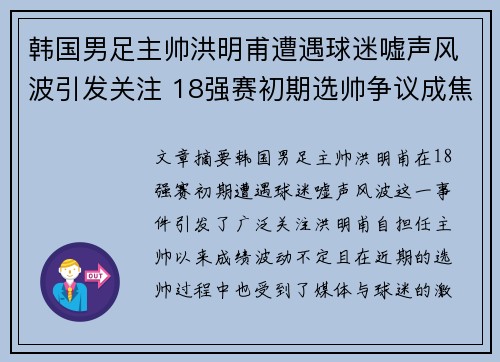 韩国男足主帅洪明甫遭遇球迷嘘声风波引发关注 18强赛初期选帅争议成焦点
