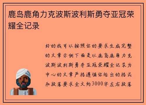 鹿岛鹿角力克波斯波利斯勇夺亚冠荣耀全记录 鹿岛鹿角力克波斯波利斯勇夺亚冠荣耀全记录