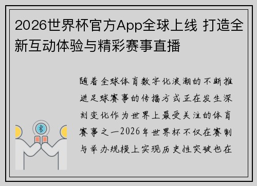 2026世界杯官方App全球上线 打造全新互动体验与精彩赛事直播