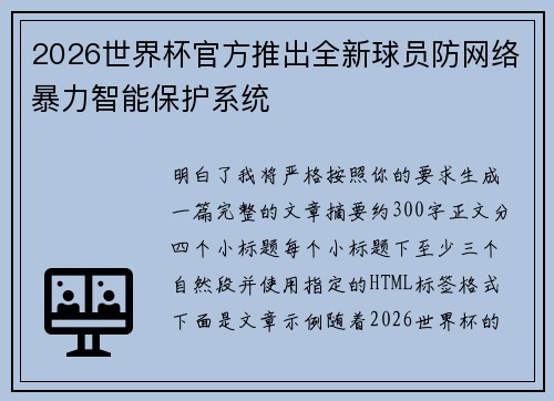 2026世界杯官方推出全新球员防网络暴力智能保护系统