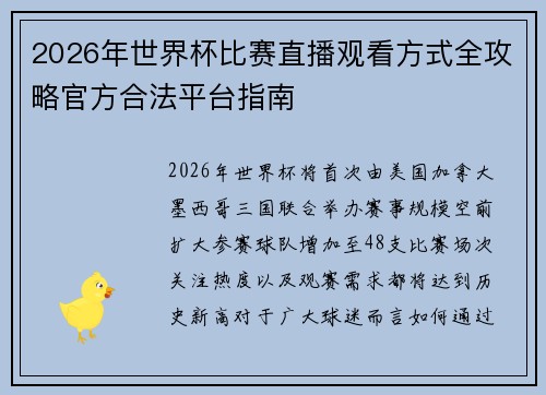 2026年世界杯比赛直播观看方式全攻略官方合法平台指南