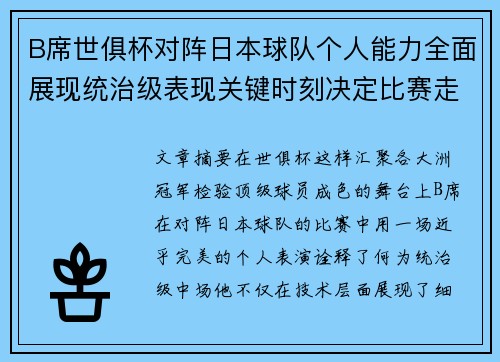 B席世俱杯对阵日本球队个人能力全面展现统治级表现关键时刻决定比赛走向