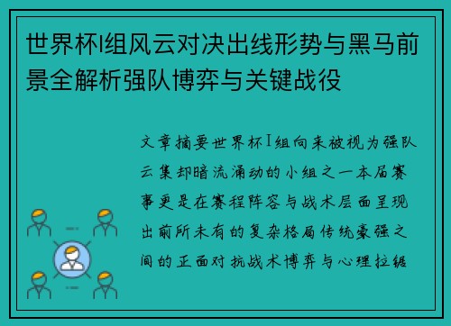 世界杯I组风云对决出线形势与黑马前景全解析强队博弈与关键战役