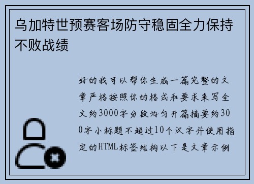 乌加特世预赛客场防守稳固全力保持不败战绩