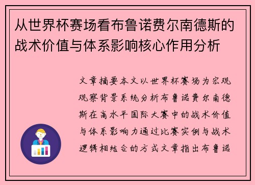 从世界杯赛场看布鲁诺费尔南德斯的战术价值与体系影响核心作用分析