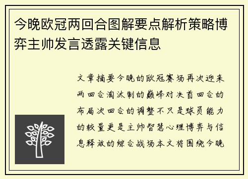 今晚欧冠两回合图解要点解析策略博弈主帅发言透露关键信息