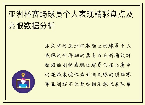 亚洲杯赛场球员个人表现精彩盘点及亮眼数据分析 亚洲杯赛场球员个人表现精彩盘点及亮眼数据分析
