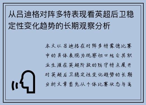 从吕迪格对阵多特表现看英超后卫稳定性变化趋势的长期观察分析 从吕迪格对阵多特表现看英超后卫稳定性变化趋势的长期观察分析