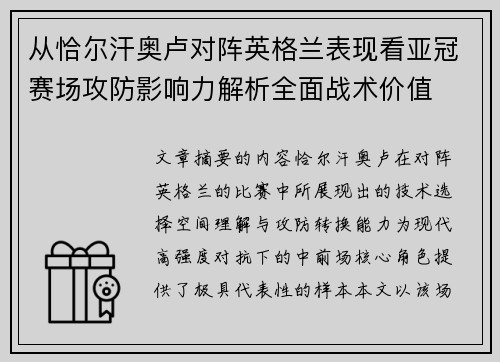 从恰尔汗奥卢对阵英格兰表现看亚冠赛场攻防影响力解析全面战术价值