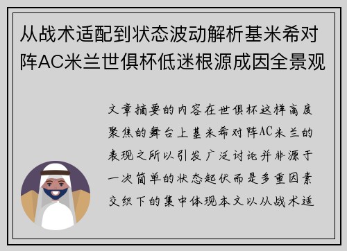 从战术适配到状态波动解析基米希对阵AC米兰世俱杯低迷根源成因全景观察