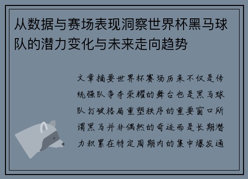 从数据与赛场表现洞察世界杯黑马球队的潜力变化与未来走向趋势 从数据与赛场表现洞察世界杯黑马球队的潜力变化与未来走向趋势
