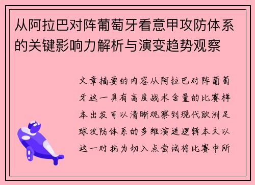 从阿拉巴对阵葡萄牙看意甲攻防体系的关键影响力解析与演变趋势观察