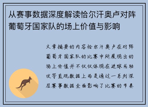 从赛事数据深度解读恰尔汗奥卢对阵葡萄牙国家队的场上价值与影响 从赛事数据深度解读恰尔汗奥卢对阵葡萄牙国家队的场上价值与影响