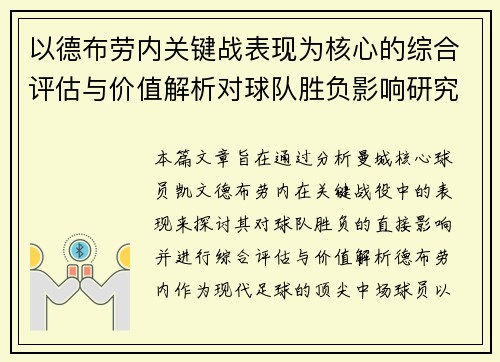 以德布劳内关键战表现为核心的综合评估与价值解析对球队胜负影响研究