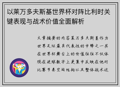 以莱万多夫斯基世界杯对阵比利时关键表现与战术价值全面解析