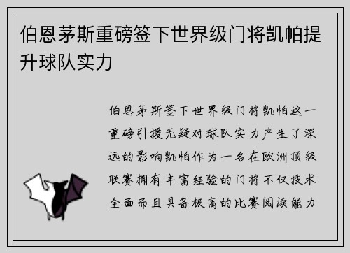 伯恩茅斯重磅签下世界级门将凯帕提升球队实力 伯恩茅斯重磅签下世界级门将凯帕提升球队实力