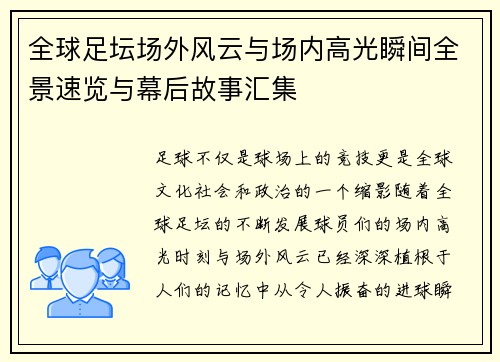 全球足坛场外风云与场内高光瞬间全景速览与幕后故事汇集 全球足坛场外风云与场内高光瞬间全景速览与幕后故事汇集