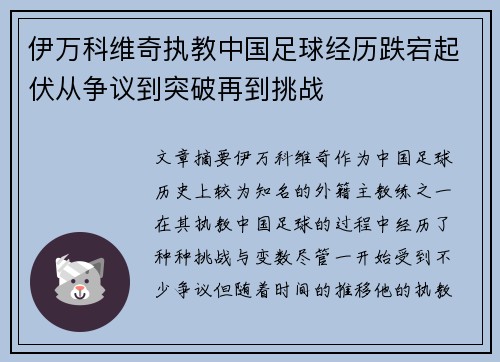 伊万科维奇执教中国足球经历跌宕起伏从争议到突破再到挑战 伊万科维奇执教中国足球经历跌宕起伏从争议到突破再到挑战