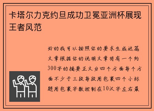 卡塔尔力克约旦成功卫冕亚洲杯展现王者风范 卡塔尔力克约旦成功卫冕亚洲杯展现王者风范