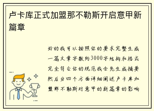 卢卡库正式加盟那不勒斯开启意甲新篇章