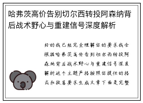 哈弗茨高价告别切尔西转投阿森纳背后战术野心与重建信号深度解析
