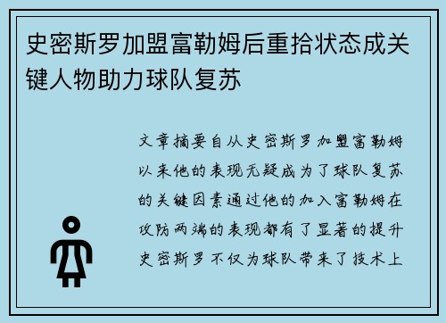 史密斯罗加盟富勒姆后重拾状态成关键人物助力球队复苏