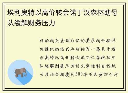 埃利奥特以高价转会诺丁汉森林助母队缓解财务压力 埃利奥特以高价转会诺丁汉森林助母队缓解财务压力