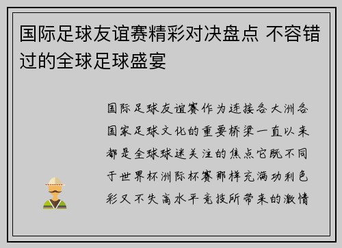 国际足球友谊赛精彩对决盘点 不容错过的全球足球盛宴