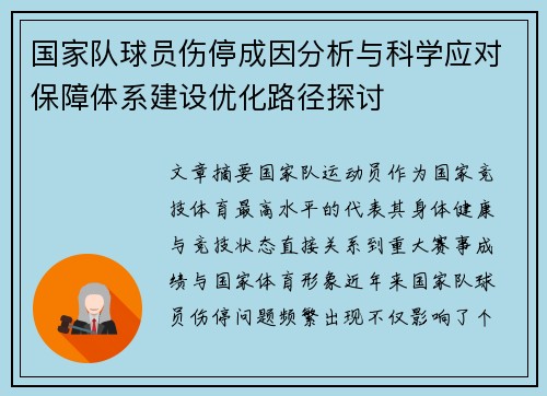 国家队球员伤停成因分析与科学应对保障体系建设优化路径探讨 国家队球员伤停成因分析与科学应对保障体系建设优化路径探讨