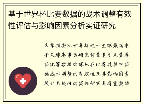 基于世界杯比赛数据的战术调整有效性评估与影响因素分析实证研究 基于世界杯比赛数据的战术调整有效性评估与影响因素分析实证研究