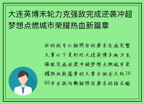 大连英博末轮力克强敌完成逆袭冲超梦想点燃城市荣耀热血新篇章 大连英博末轮力克强敌完成逆袭冲超梦想点燃城市荣耀热血新篇章