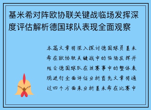 基米希对阵欧协联关键战临场发挥深度评估解析德国球队表现全面观察 基米希对阵欧协联关键战临场发挥深度评估解析德国球队表现全面观察
