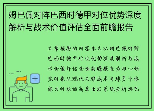 姆巴佩对阵巴西时德甲对位优势深度解析与战术价值评估全面前瞻报告 姆巴佩对阵巴西时德甲对位优势深度解析与战术价值评估全面前瞻报告