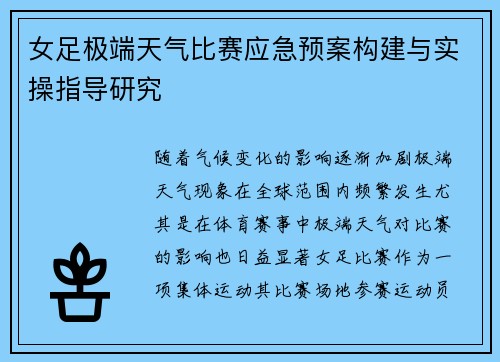 女足极端天气比赛应急预案构建与实操指导研究 女足极端天气比赛应急预案构建与实操指导研究