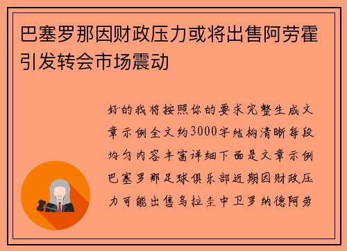 巴塞罗那因财政压力或将出售阿劳霍引发转会市场震动 巴塞罗那因财政压力或将出售阿劳霍引发转会市场震动