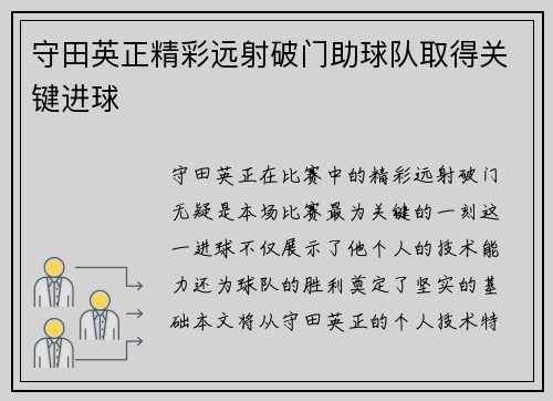守田英正精彩远射破门助球队取得关键进球 守田英正精彩远射破门助球队取得关键进球