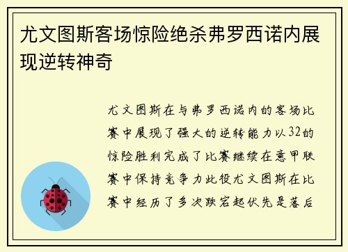 尤文图斯客场惊险绝杀弗罗西诺内展现逆转神奇
