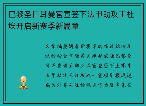 巴黎圣日耳曼官宣签下法甲助攻王杜埃开启新赛季新篇章 巴黎圣日耳曼官宣签下法甲助攻王杜埃开启新赛季新篇章