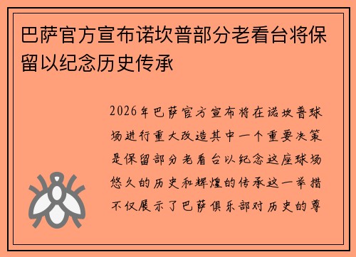 巴萨官方宣布诺坎普部分老看台将保留以纪念历史传承 巴萨官方宣布诺坎普部分老看台将保留以纪念历史传承