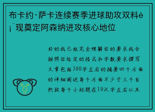 布卡约·萨卡连续赛季进球助攻双料表现奠定阿森纳进攻核心地位
