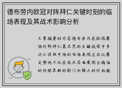 德布劳内欧冠对阵拜仁关键时刻的临场表现及其战术影响分析