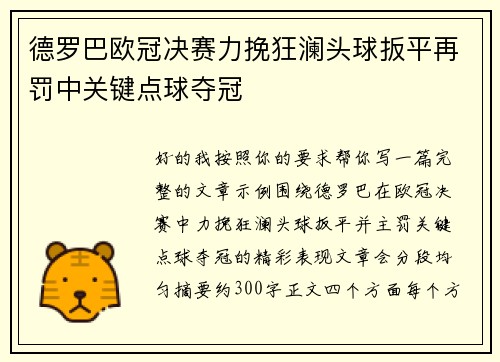 德罗巴欧冠决赛力挽狂澜头球扳平再罚中关键点球夺冠