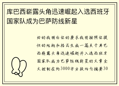 库巴西崭露头角迅速崛起入选西班牙国家队成为巴萨防线新星
