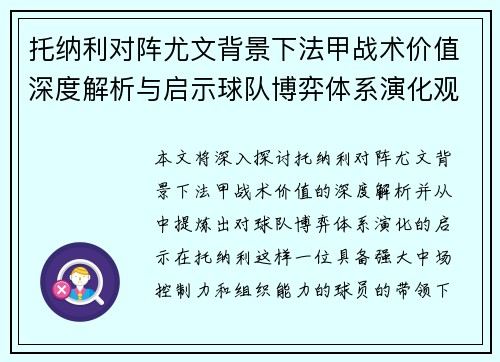 托纳利对阵尤文背景下法甲战术价值深度解析与启示球队博弈体系演化观察 托纳利对阵尤文背景下法甲战术价值深度解析与启示球队博弈体系演化观察