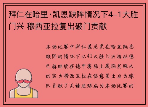 拜仁在哈里·凯恩缺阵情况下4-1大胜门兴 穆西亚拉复出破门贡献