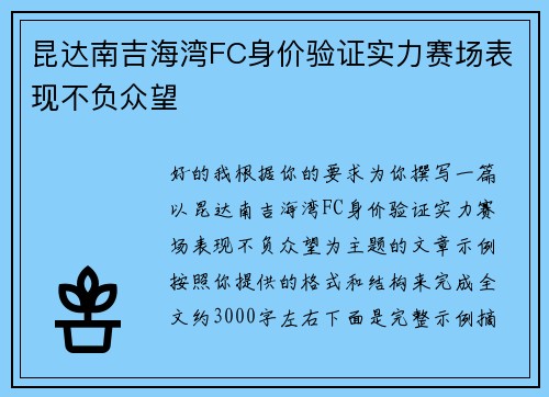 昆达南吉海湾FC身价验证实力赛场表现不负众望 昆达南吉海湾FC身价验证实力赛场表现不负众望