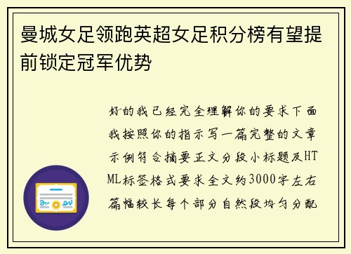 曼城女足领跑英超女足积分榜有望提前锁定冠军优势 曼城女足领跑英超女足积分榜有望提前锁定冠军优势