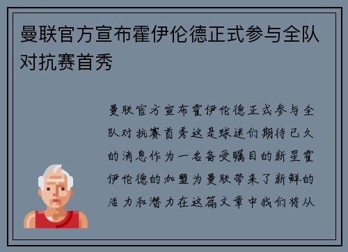 曼联官方宣布霍伊伦德正式参与全队对抗赛首秀 曼联官方宣布霍伊伦德正式参与全队对抗赛首秀