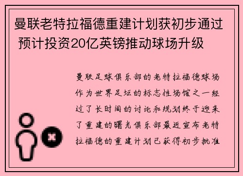 曼联老特拉福德重建计划获初步通过 预计投资20亿英镑推动球场升级