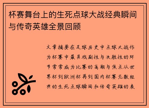 杯赛舞台上的生死点球大战经典瞬间与传奇英雄全景回顾 杯赛舞台上的生死点球大战经典瞬间与传奇英雄全景回顾